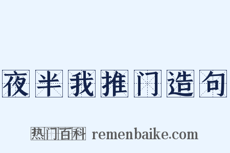 夜半我推门造句是什么意思的图片